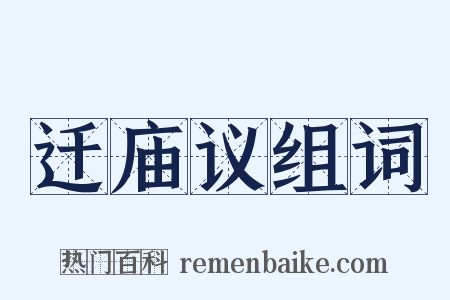 迁庙议组词是什么意思的图片